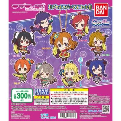 ラブライブ! カプセルラバーマスコット08