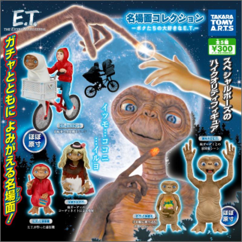 E.T. 名場面コレクション
～ボクたちの大好きなE.T.～