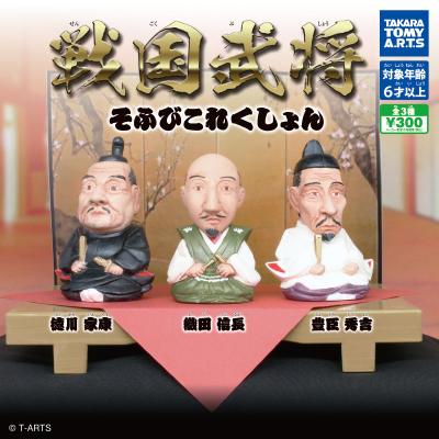 戦国武将 そふびこれくしょん
