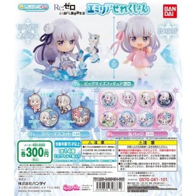 Re:ゼロから始める異世界生活あそーと エミリアせれくしょん