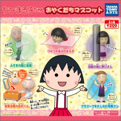 ちびまる子ちゃん
おやくだちマスコット