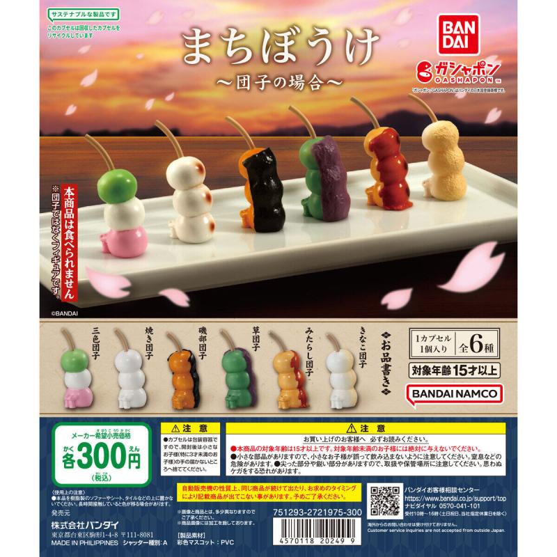 まちぼうけ～団子の場合～