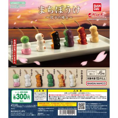 まちぼうけ~団子の場合~