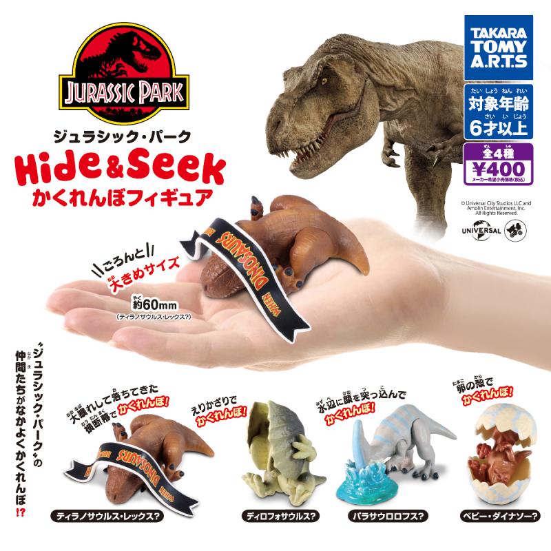 ジュラシック・パーク
Hide & Seek かくれんぼフィギュア