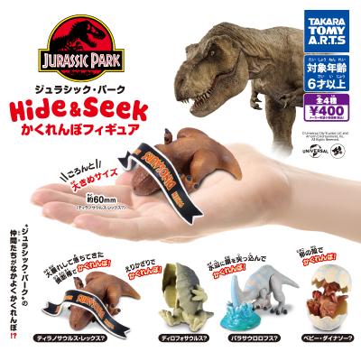 ジュラシック・パーク
Hide & Seek かくれんぼフィギュア