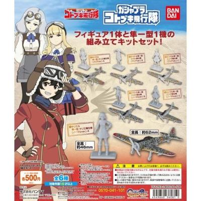 荒野のコトブキ飛行隊 ガシャプラコトブキ飛行隊