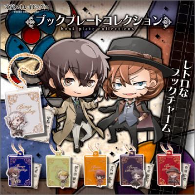 文豪ストレイドッグス
ブックプレートコレクション