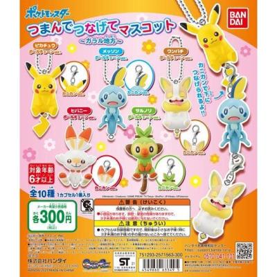 ポケットモンスター つまんでつなげてマスコット ~ガラル地方~