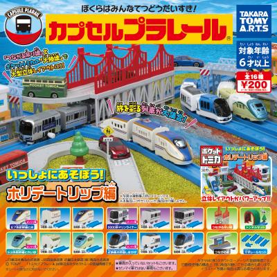 カプセルプラレール
いっしょにあそぼう! ホリデートリップ編