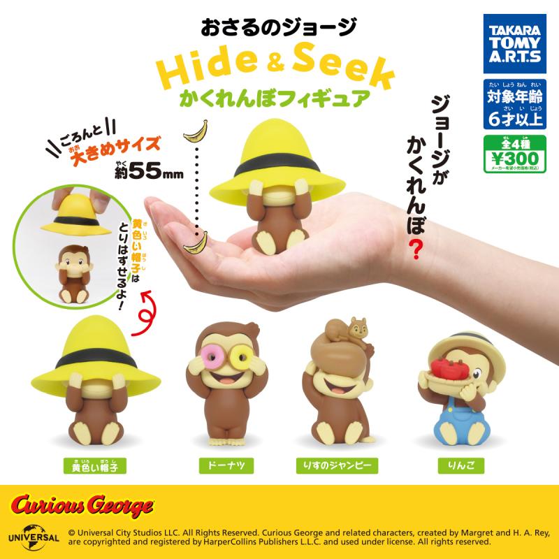 おさるのジョージ
Hide & Seek かくれんぼフィギュア