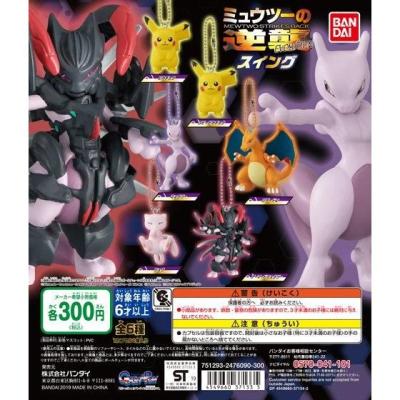 ミュウツーの逆襲 EVOLUTION スイング