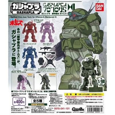 ガシャプラ 装甲騎兵ボトムズ