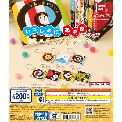 いっしょにあそぼシリーズ ミニチュアチャーム
