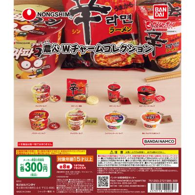 農心 Wチャームコレクション