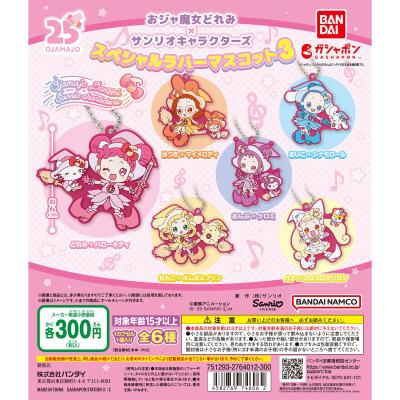 おジャ魔女どれみ×サンリオキャラクターズ スペシャルラバーマスコット3