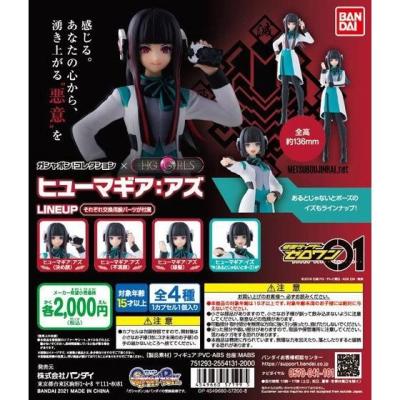 ガシャポン!コレクション×HG GIRLS ヒューマギア:アズ