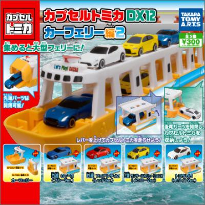 カプセルトミカDX12
カーフェリー編2