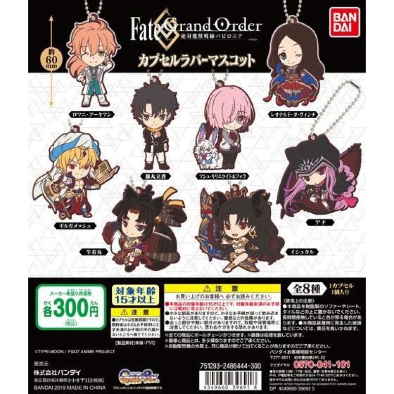 Fate/Grand Order -絶対魔獣戦線バビロニア-　カプセルラバーマスコット01