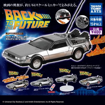 ホビーガチャ
バック・トゥ・ザ・フューチャー
デロリアン【タイムマシン】
