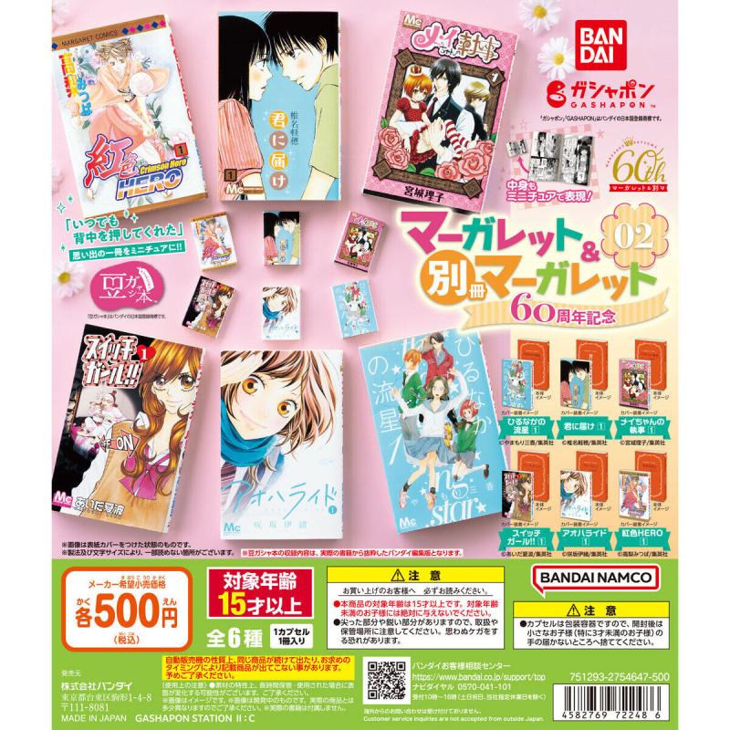 豆ガシャ本 「マーガレット＆別冊マーガレット60周年記念」02