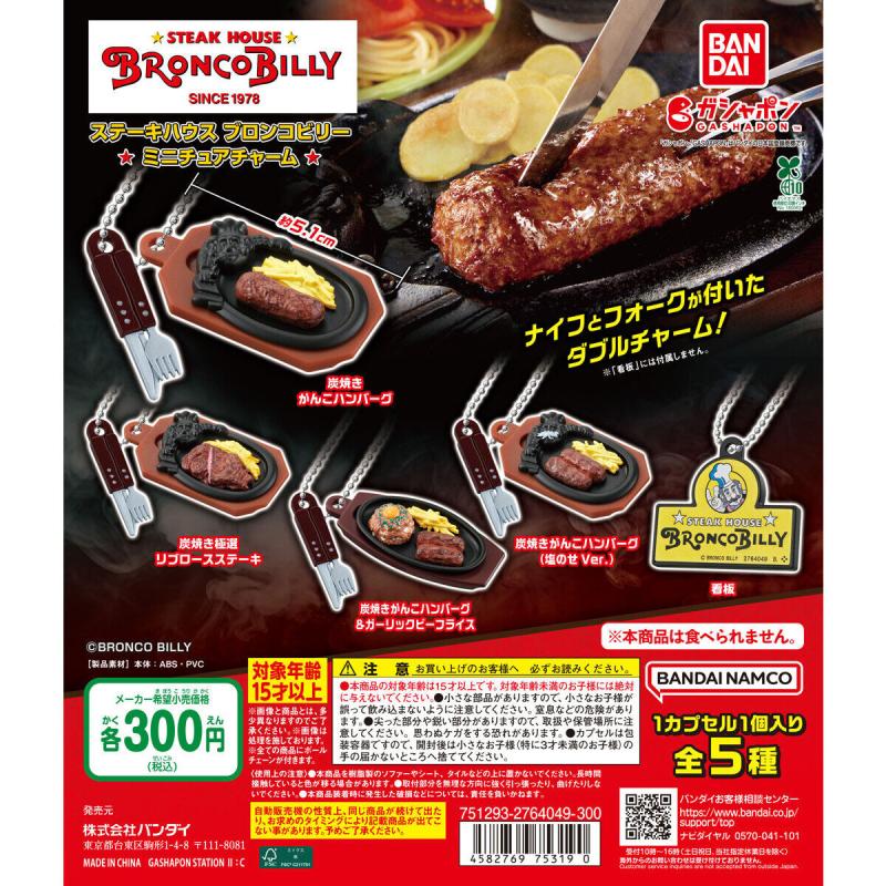 ステーキハウス ブロンコビリー ミニチュアチャーム
