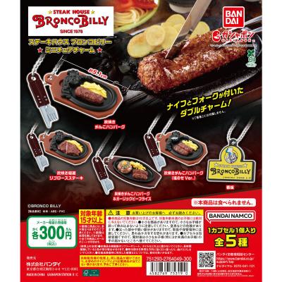 ステーキハウス ブロンコビリー ミニチュアチャーム