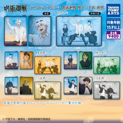 ダブルビジュアルポーチ
呪術廻戦 懐玉・玉折-休憩-