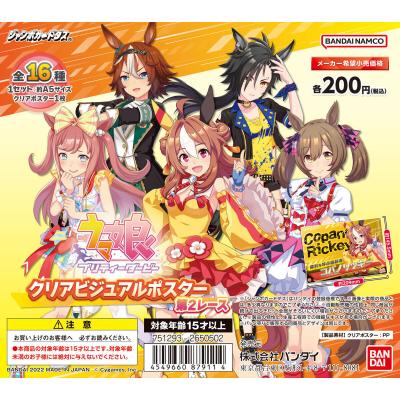 【ジャンボカードダス】ウマ娘 プリティーダービー クリアビジュアルポスター第2レース(自販機)