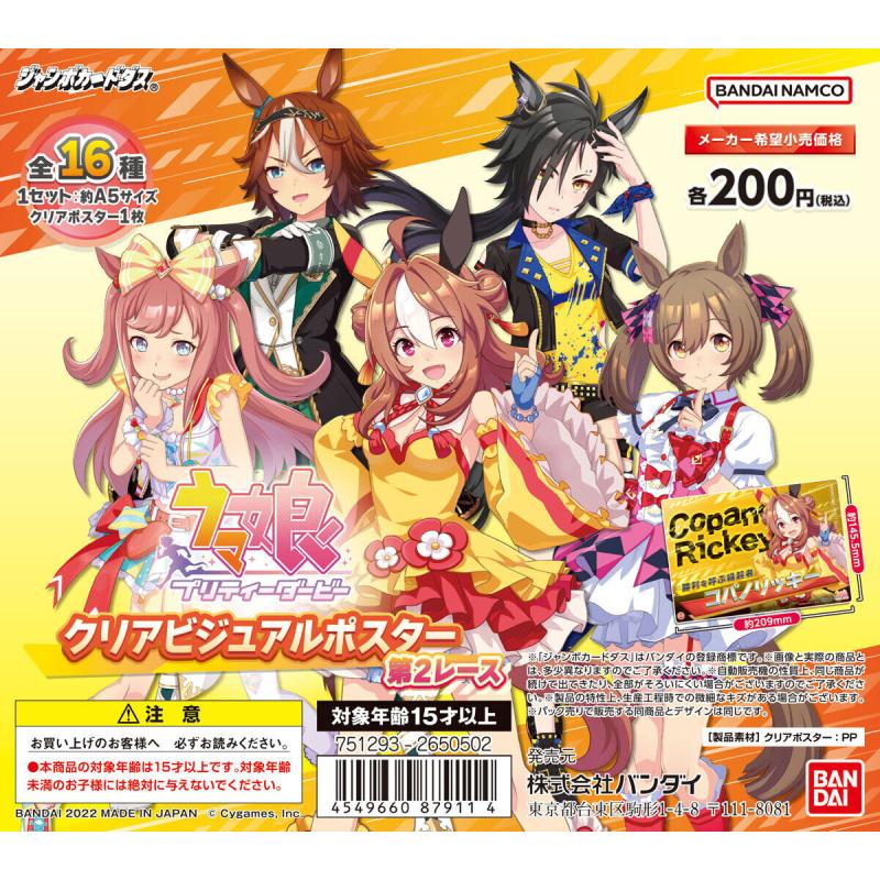 【ジャンボカードダス】ウマ娘 プリティーダービー クリアビジュアルポスター第2レース(自販機)