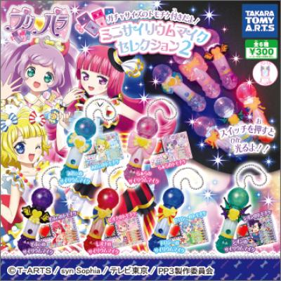 プリパラ ミニサイリウムマイクセレクション2