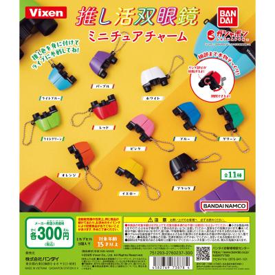ビクセン 推し活双眼鏡ミニチュアチャーム
