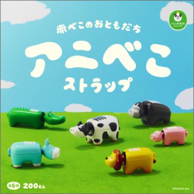 パンダの穴
アニべこ ストラップ