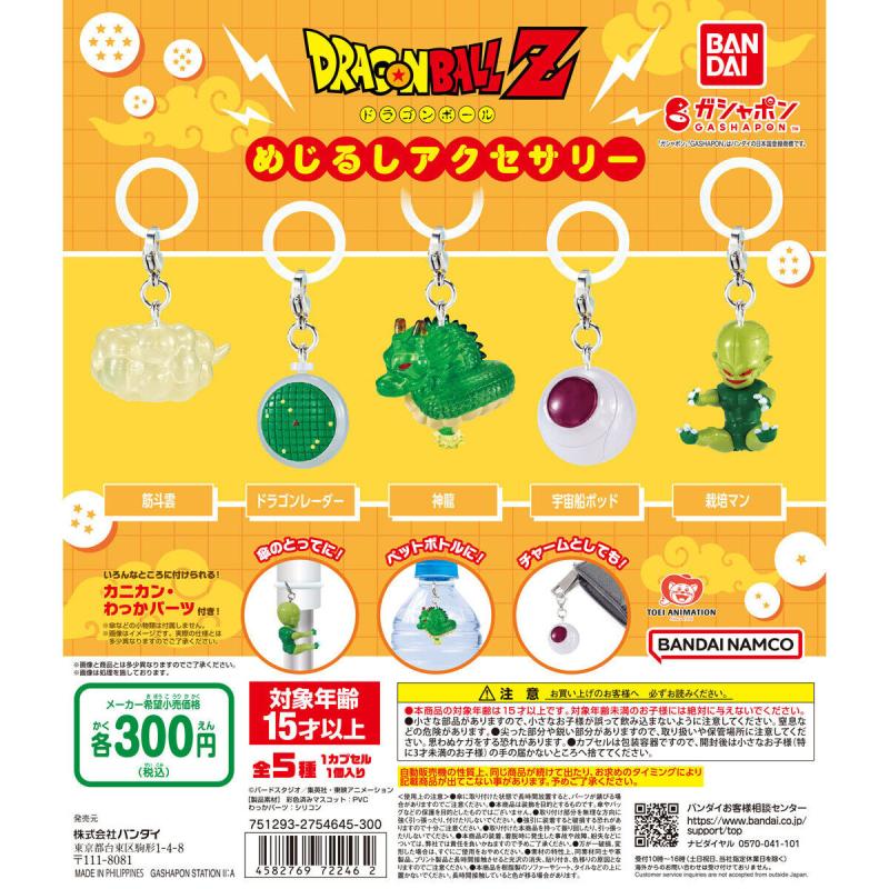 ドラゴンボール めじるしアクセサリー