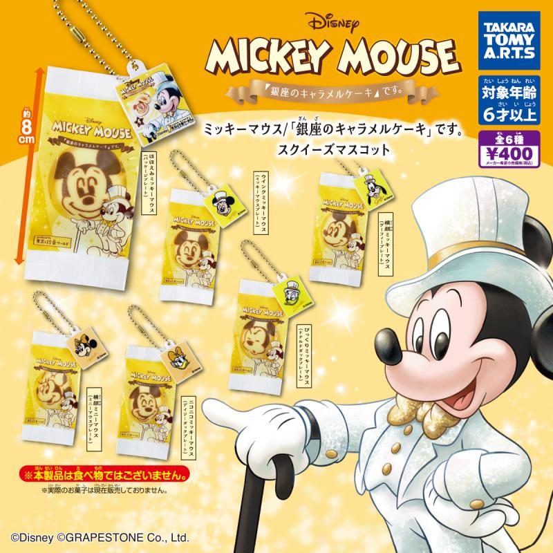 ミッキーマウス/
「銀座のキャラメルケーキ」です。
スクイーズマスコット