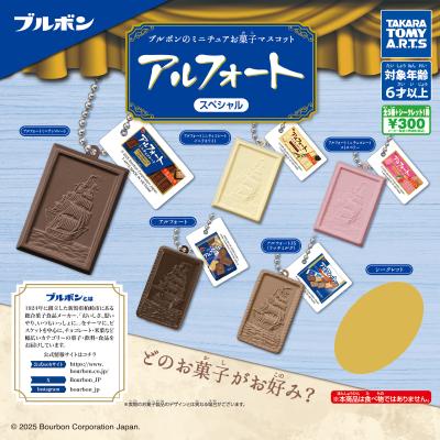 ブルボンのミニチュアお菓子マスコット
アルフォートスペシャル