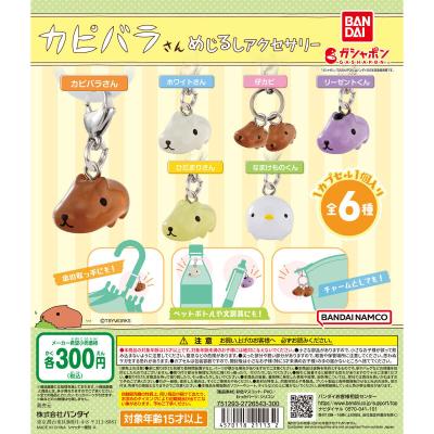 カピバラさん めじるしアクセサリー