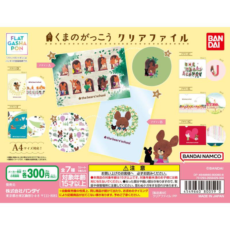 【フラットガシャポン】くまのがっこう クリアファイル