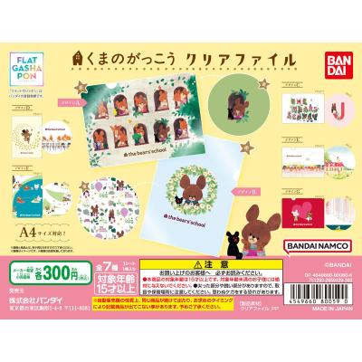 【フラットガシャポン】くまのがっこう クリアファイル