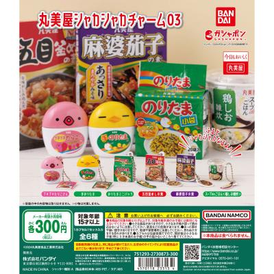 丸美屋 シャカシャカチャーム03