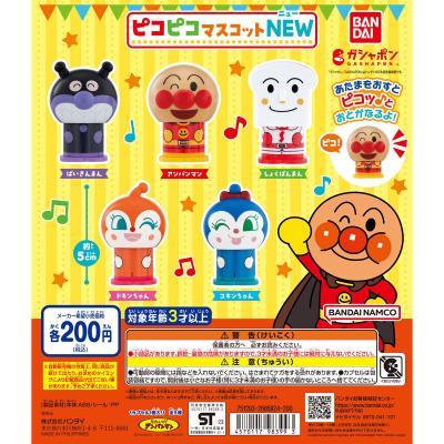 それいけ!アンパンマン ピコピコマスコットNEW