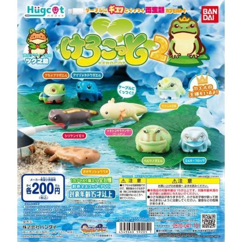 ハグコット　けろこっと2