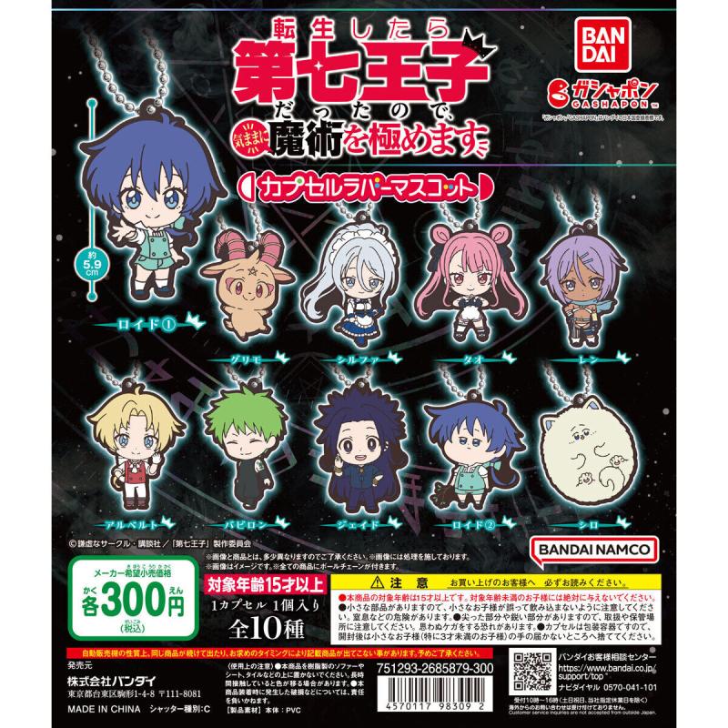転生したら第七王子だったので、気ままに魔術を極めます カプセルラバーマスコット
