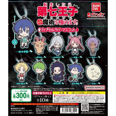 転生したら第七王子だったので、気ままに魔術を極めます カプセルラバーマスコット