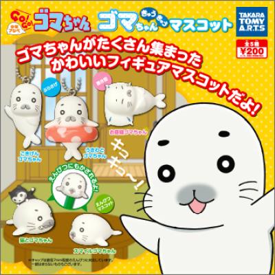 少年アシベ
GO!GO!ゴマちゃん
ゴマちゃんきゅうきゅうマスコット
