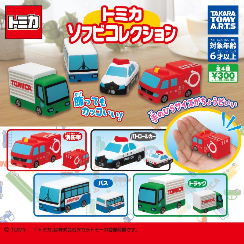 トミカ ソフビコレクション