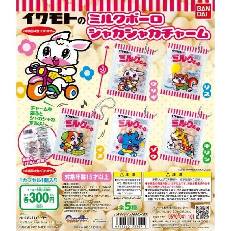 イワモトのミルクボーロ　シャカシャカチャーム