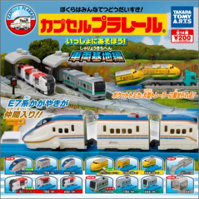 カプセルプラレール いっしょにあそぼう! 車両基地編