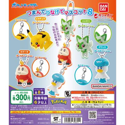 ポケットモンスター つまんでつなげてマスコット8