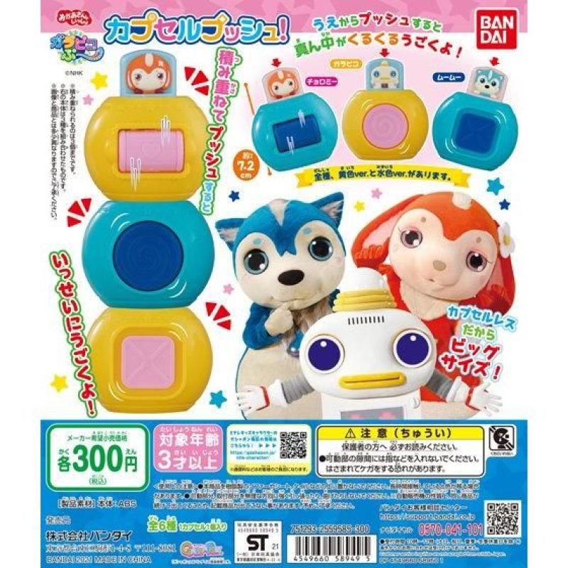 ガラピコぷ～　カプセルプッシュ！