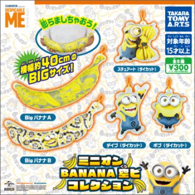 ミニオン
BANANA 空ビコレクション